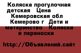 Коляска прогулочная детская › Цена ­ 3 300 - Кемеровская обл., Кемерово г. Дети и материнство » Коляски и переноски   
